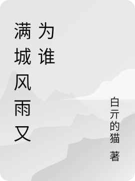 满城风雨又为谁