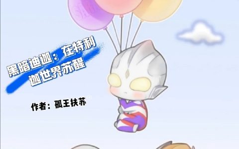 (孙驰孤王扶苏)全文章节免费阅读_孙驰孤王扶苏全集阅读