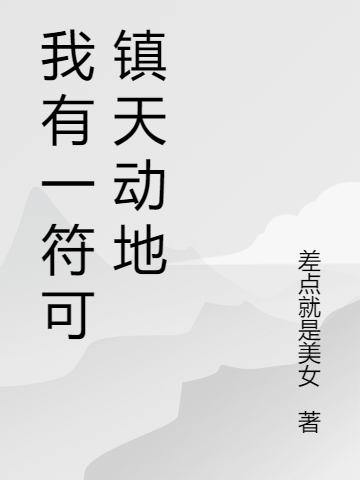 我有一符可镇天动地