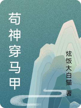 苟神穿马甲