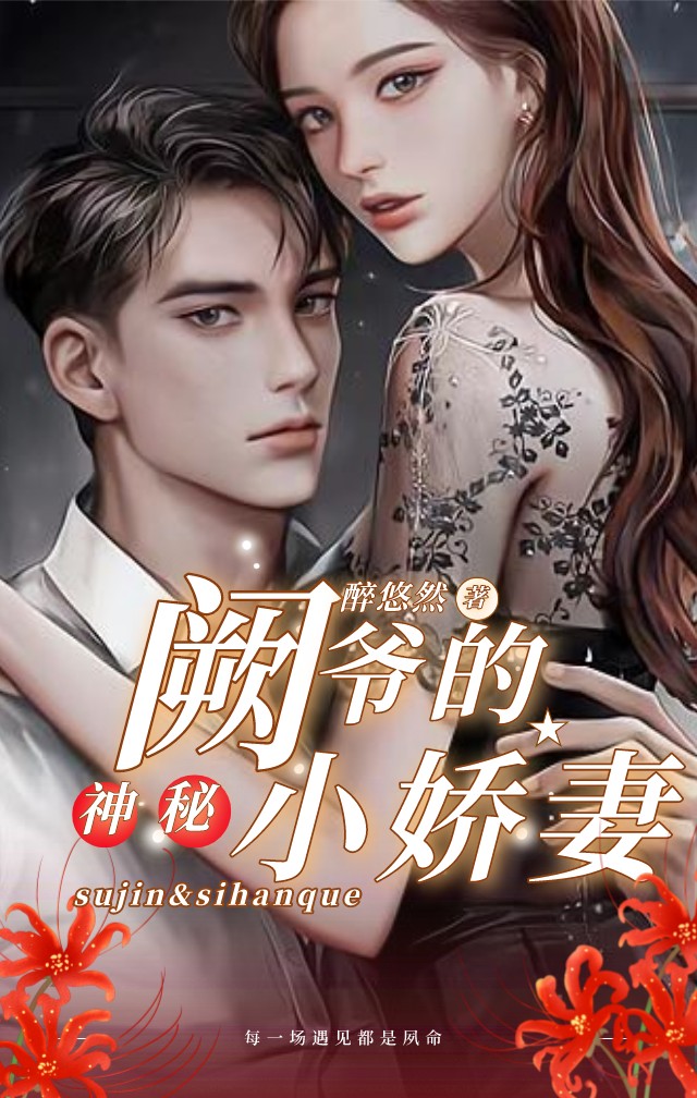 阙爷的神秘小娇妻