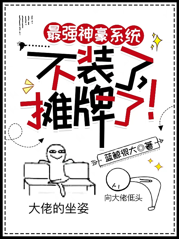 最强神豪系统：不装了，摊牌了！