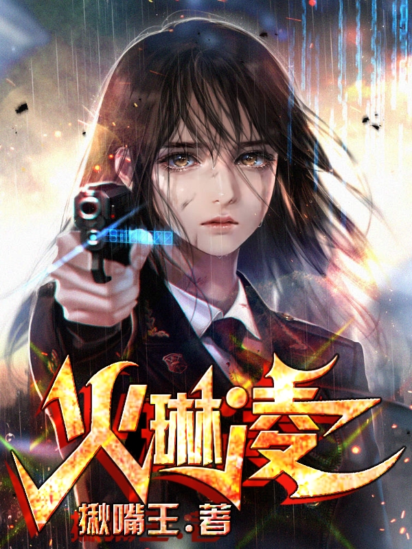火琳凌