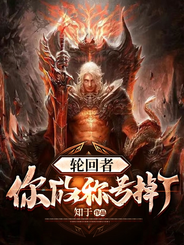 轮回者，你的称号掉了