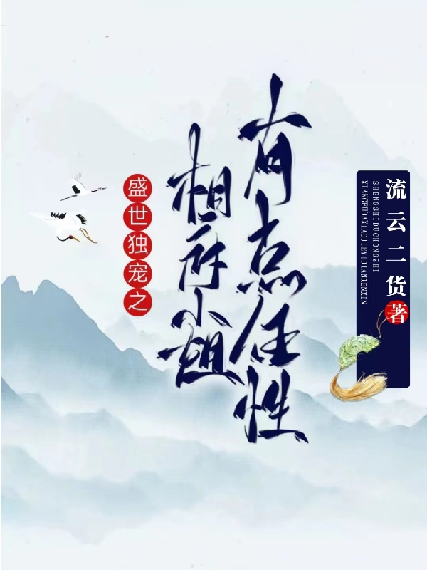 盛世独宠之相府小姐有点任性