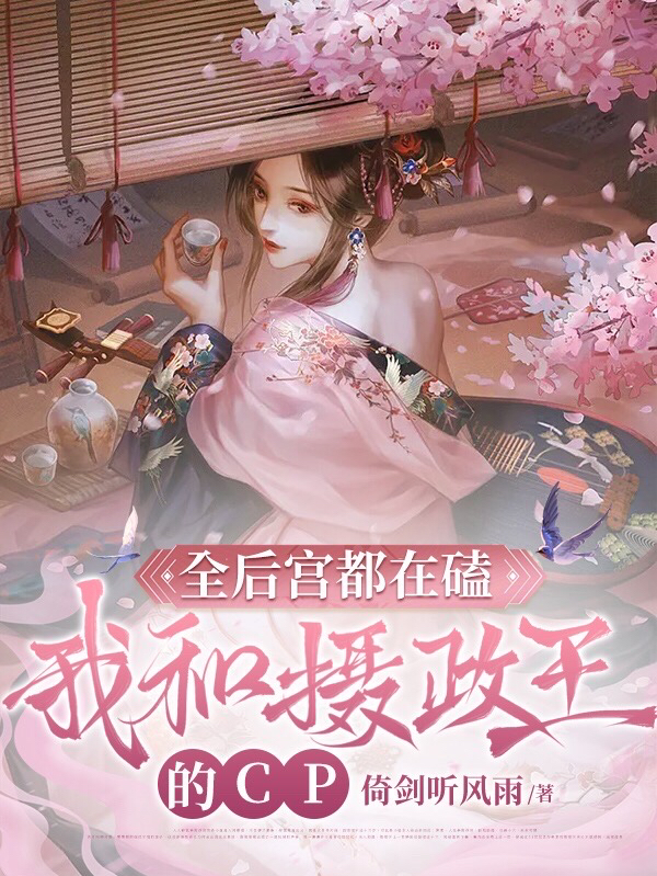 全后宫都在磕我和摄政王的CP