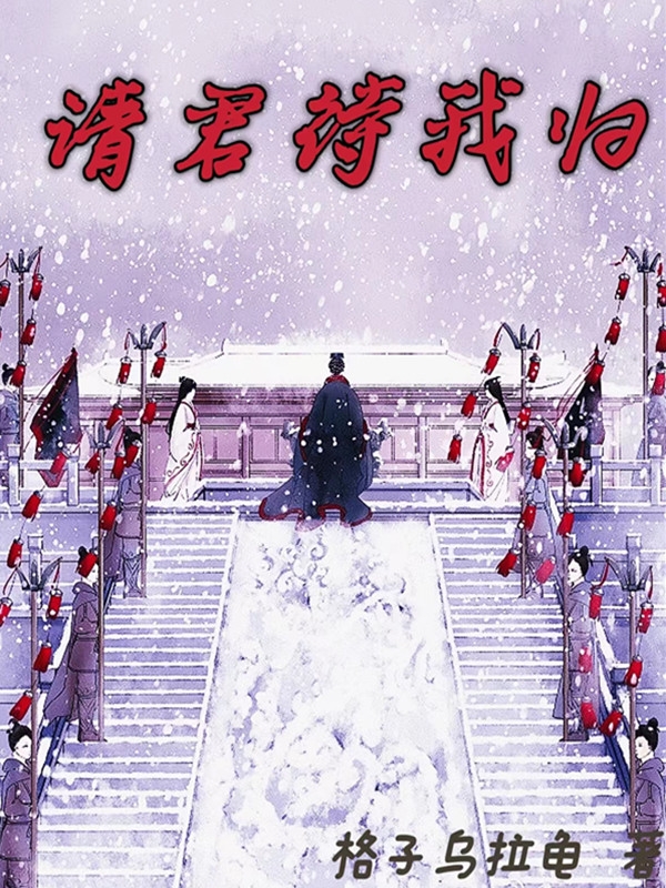 请君待我归