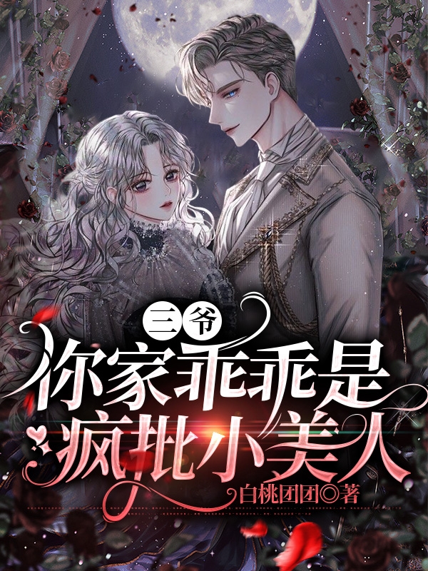 三爷,你家乖乖是疯批小美人