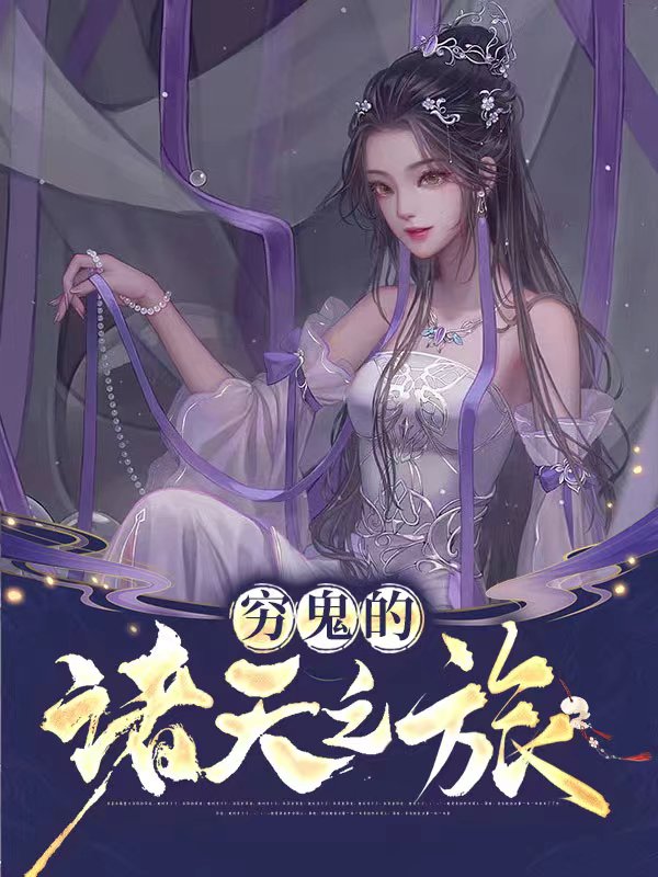 穷鬼的诸天之旅