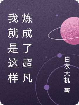 我就是这样炼成了超凡