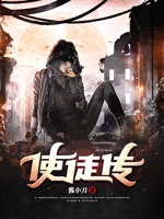 使徒传
