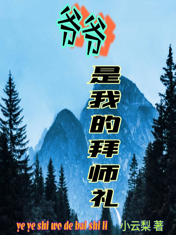 爷爷是我的拜师礼