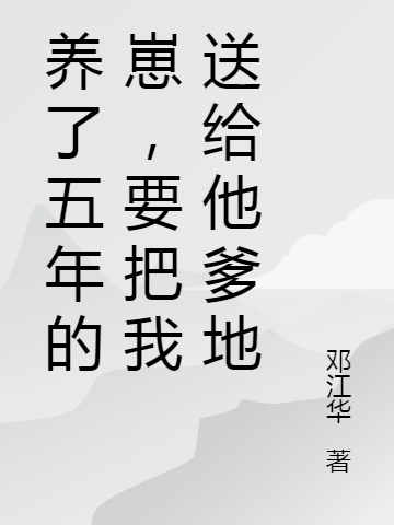 养了五年的崽,要把我送给他爹地