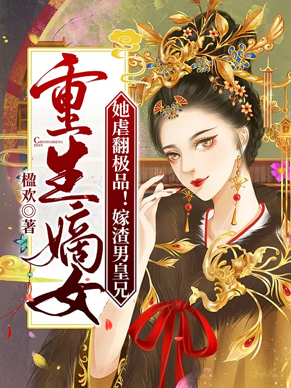 重生嫡女她虐翻极品!嫁渣男皇兄