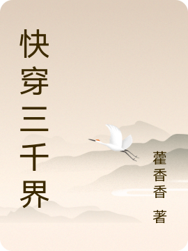 快穿三千界