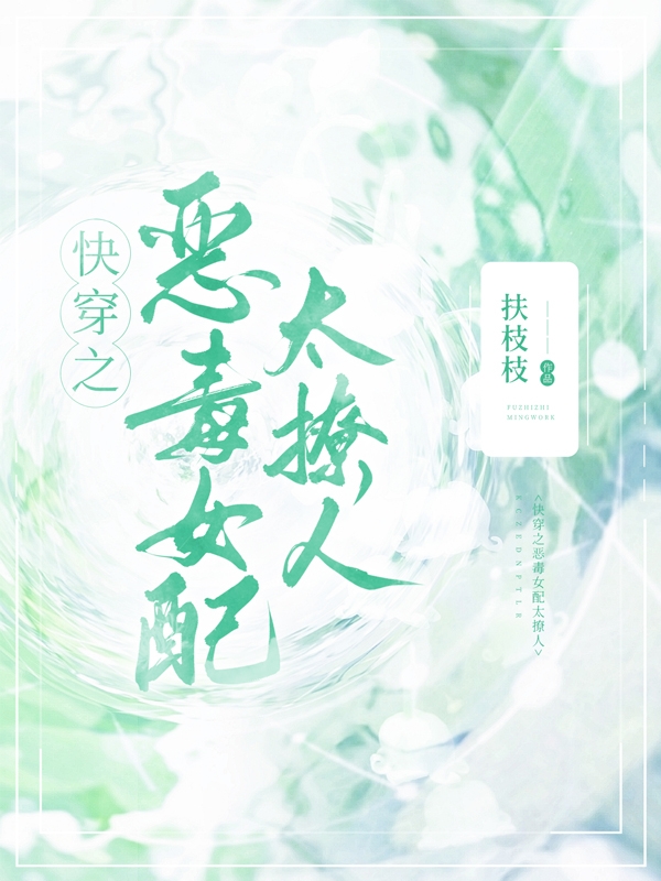 快穿之恶毒女配太撩人