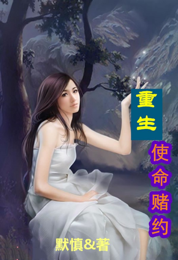 重生:使命赌约