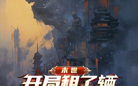 (萧然言之有序)末世：开局租了辆装甲车_《末世：开局租了辆装甲车》全文在线阅读
