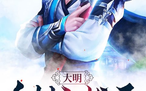朱七牛黄月英《大明：乡村小状元，老朱贼稀罕我》_(大明：乡村小状元，老朱贼稀罕我)全章节阅读