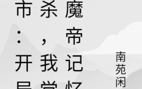 (楚峰南苑闲猫)都市：开局被杀，我觉醒魔帝记忆最新热门小说_(都市：开局被杀，我觉醒魔帝记忆)精彩小说