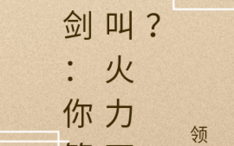 林草领悟(亮剑：你管这叫火力不足？)全集免费在线阅读_(林草领悟)完结版阅读