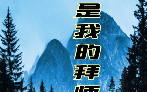 (杨明小云梨)爷爷是我的拜师礼_(爷爷是我的拜师礼)全集免费在线阅读
