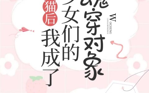 叶今歌宋明之(变猫后：我成了少女们的魂穿对象)精彩小说_(变猫后：我成了少女们的魂穿对象)热门小说
