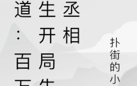 吴妄扑街的小憨(儒道：百万儒生开局先斩丞相)_(儒道：百万儒生开局先斩丞相)全集在线阅读