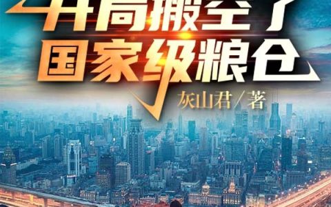 孟乐灰山君(末日重生：开局搬空了国家级粮仓)_(孟乐灰山君)精彩小说