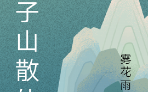 天子山散仙(风楚清丁婉晴)_(风楚清丁婉晴)全集免费阅读