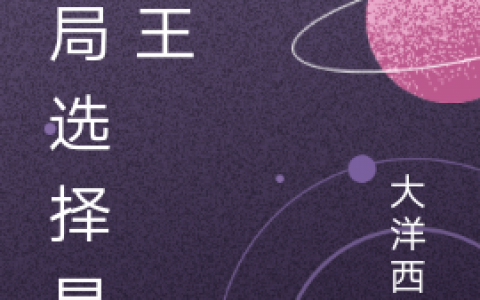 晁盖大洋西岸《开局选择晁天王》_晁盖大洋西岸最新热门小说