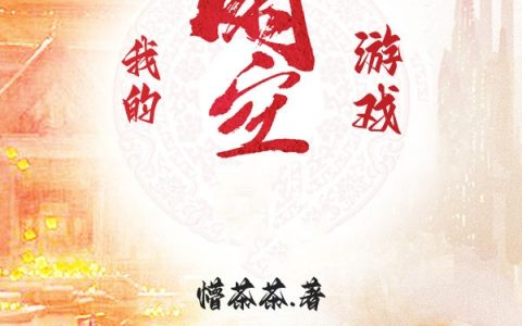 陈东鹏庞小熙(我的时空游戏)精彩小说_(我的时空游戏)热门小说