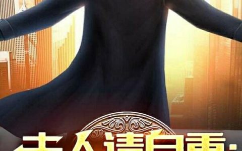 林渊李纨《夫人请自重：我是大反派》全章节阅读_《夫人请自重：我是大反派》全章节免费阅读