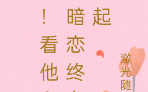 闫剩文慕优(嘘！看他和她暗恋终在一起)_《嘘！看他和她暗恋终在一起》全集在线阅读