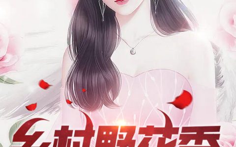乡村野花香(陈小凡狮子大开口)完整版免费在线阅读_(陈小凡狮子大开口)全文免费阅读