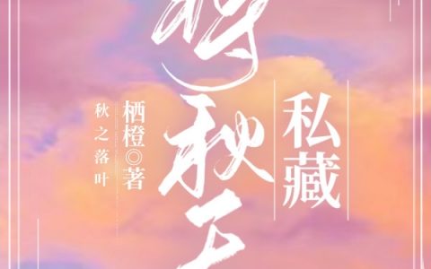 《将秋天私藏》俞星烨虞秋全本免费在线阅读_《将秋天私藏》完整版免费阅读