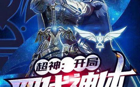 林御鹤熙《超神：开局四代神体》_超神：开局四代神体最新章节免费在线阅读