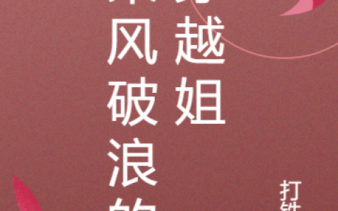 《乘风破浪的穿越姐》魏灵白铁城_(乘风破浪的穿越姐)最新章节在线阅读