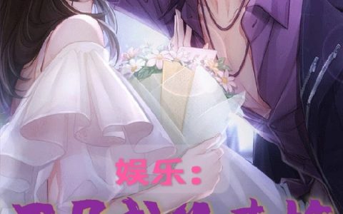 (林清风姜佳怡)娱乐：开局成为青梅的舔狗_娱乐：开局成为青梅的舔狗完整版免费在线阅读