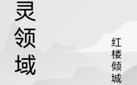 神灵领域(燕澜红楼倾城月)最新章节免费阅读_《神灵领域》最新章节免费阅读