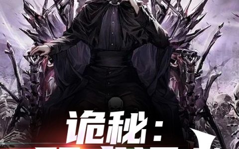 (诡秘：咒术通幽)苏淮惊鸿不归客_诡秘：咒术通幽全文免费阅读