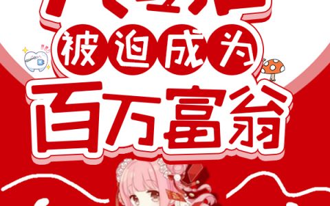 秦鸢司清珩《恶女穿八零后，被迫成为百万富翁》热门小说_《恶女穿八零后，被迫成为百万富翁》完整版阅读