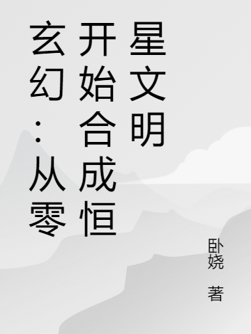 玄幻:从零开始合成恒星文明
