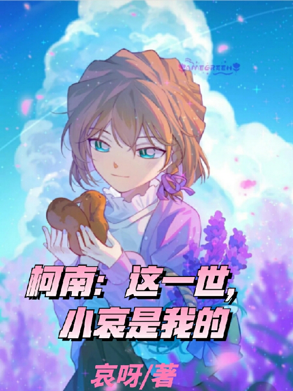 柯南:这一世,小哀是我的