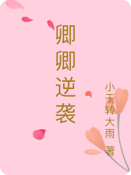 卿卿逆袭