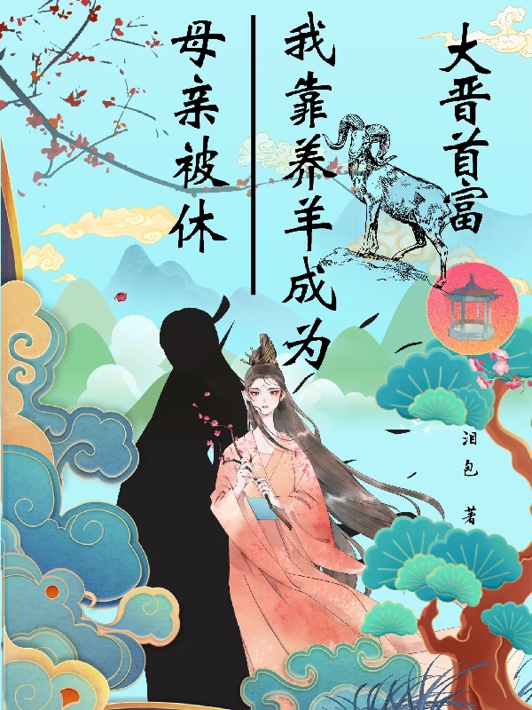 母亲被休,我靠养羊成为大晋首富