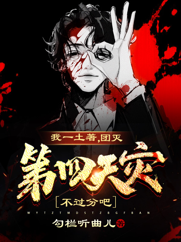 我一土著，团灭第四天灾不过分吧