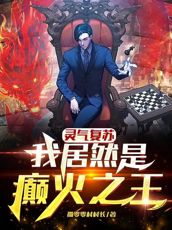 灵气复苏:我居然是癫火之王