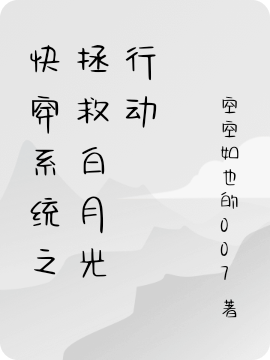 快穿系统之拯救白月光行动