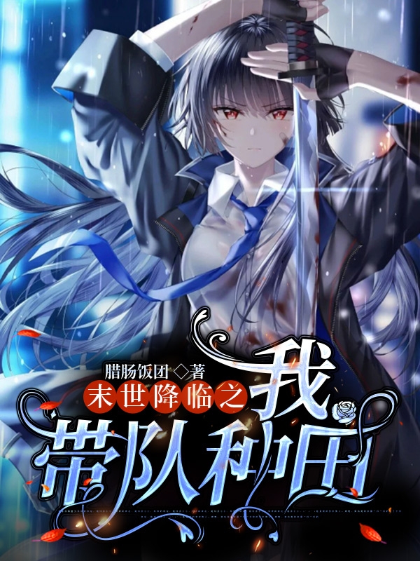 末世降临之我带队种田